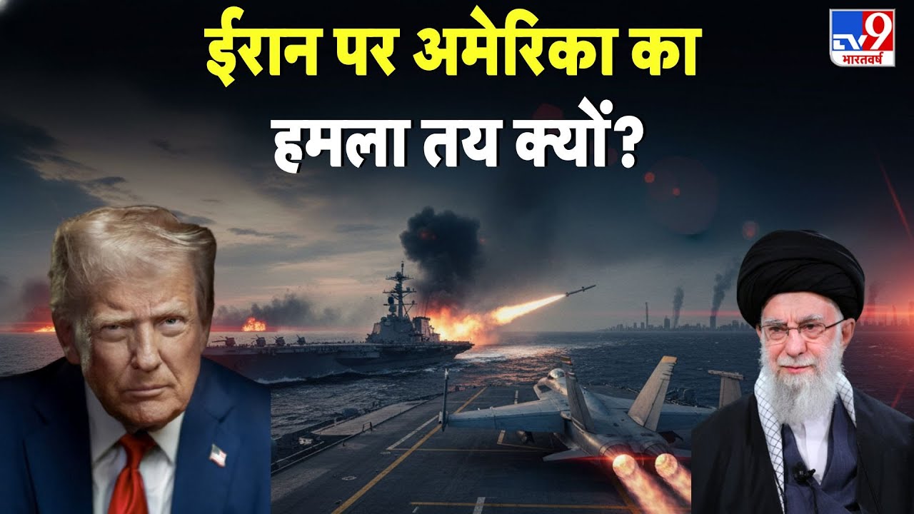 US Iran War Update: ईरान पर अमेरिका का हमला तय क्यों? - TV9 | Trump | Khamenei | Hindi News Today