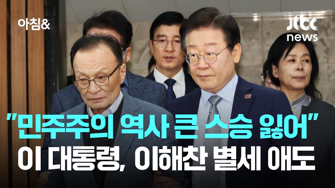 '정치적 멘토' 이해찬 떠나보내며…이 대통령 