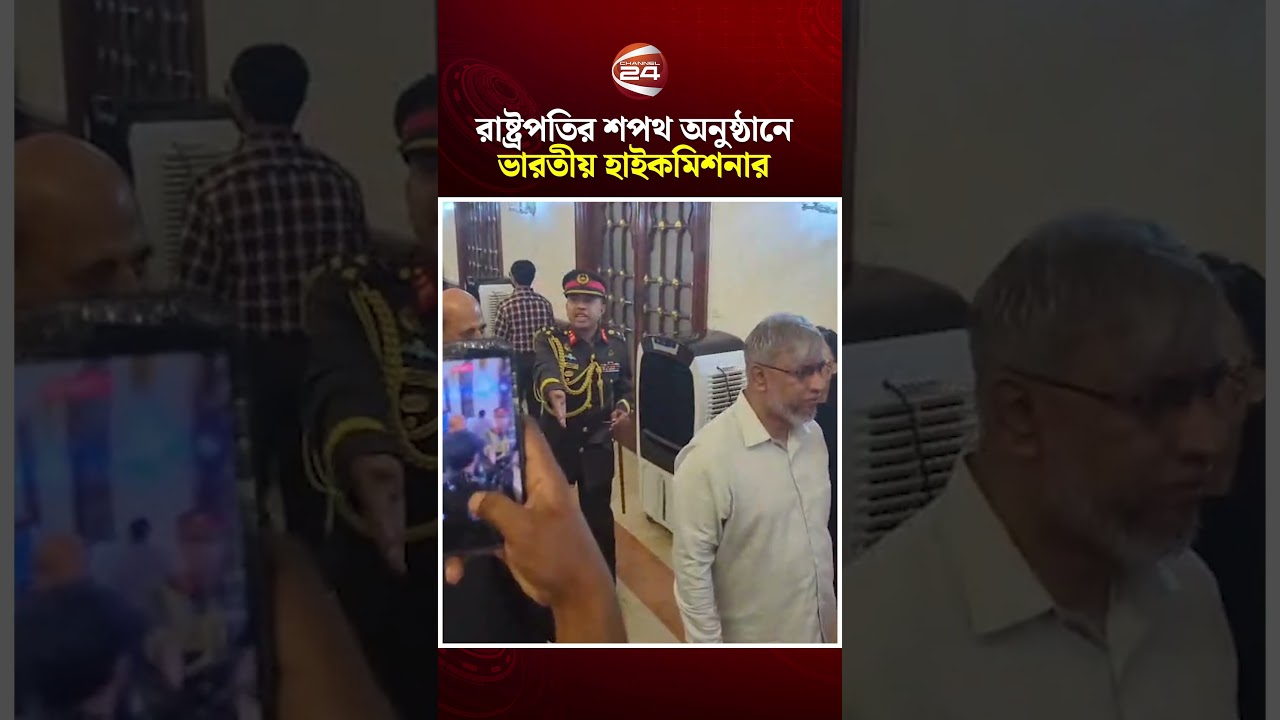 নবনির্বাচিত রাষ্ট্রপতির শপথ অনুষ্ঠানে ভারতীয় হাইকমিশনার দীনেশ ত্রিবেদী | Channel 24