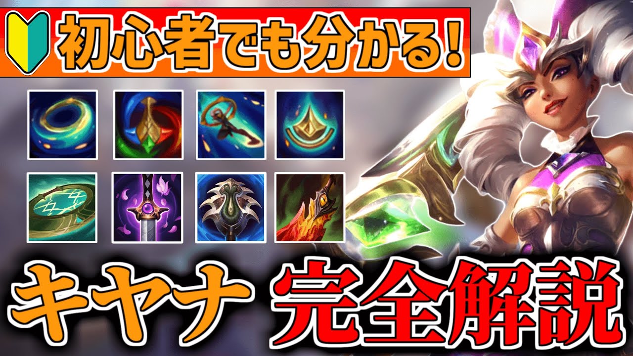 LoL 40コンボ全て紹介！見るだけで使えるようになるキヤナ完全解説！！【リーグオブレジェンド】【初心者】