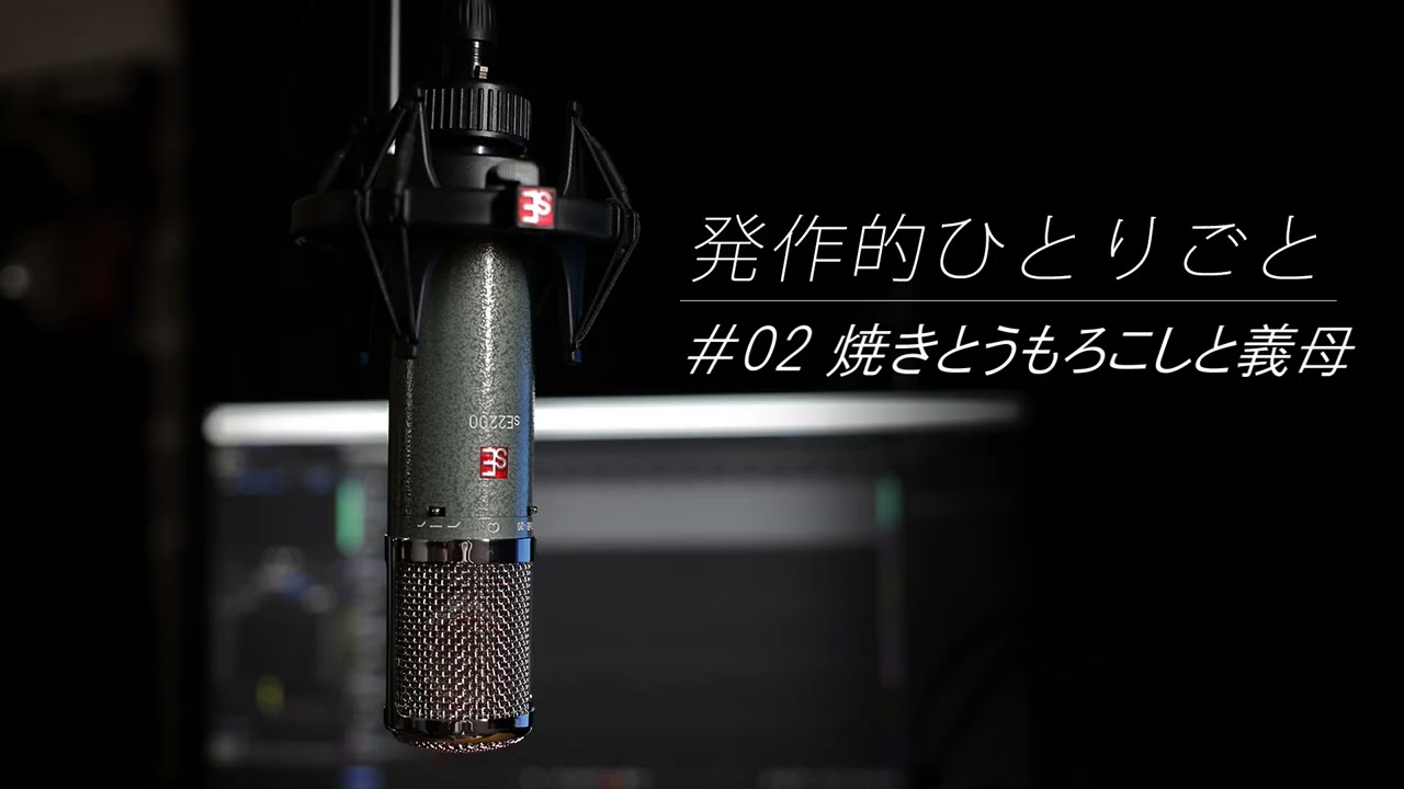 発作的ひとりごと #02 焼きとうもろこしと義母