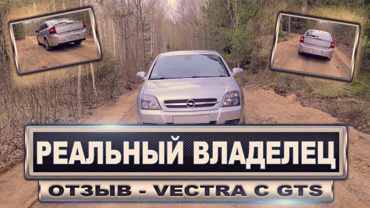 Отзыв  Opel Vectra C GTS - Реальный владелец.