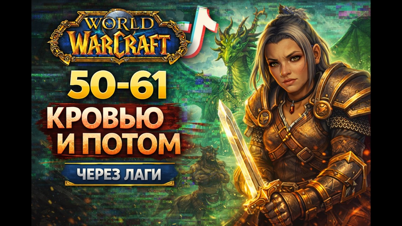 50–61 уровень | Кровью и потом через лаги | Зелёные драконы | WoW