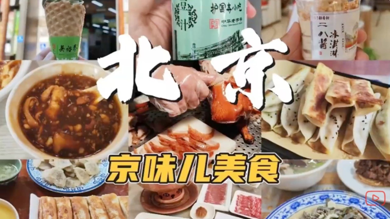 当朋友来北京旅游✅，值得一吃的馆子和特色小吃，吃出出京味儿魂！