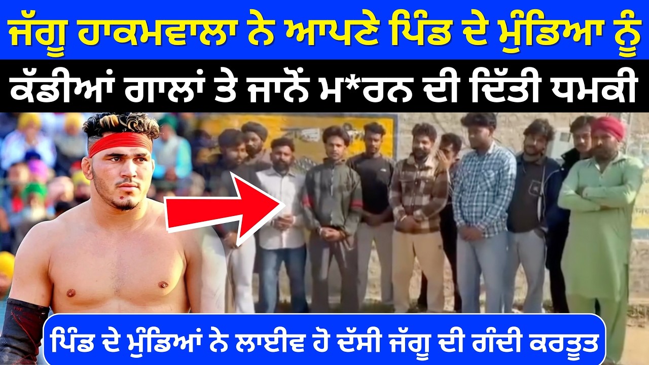 ਪਿੰਡ ਦੇ ਮੁੰਡਿਆਂ ਨੇ ਲਾਈਵ ਹੋ Jaggu Hakamwala ਬਾਰੇ ਕੀਤੇ ਵੱਡੇ ਖੁਲਾਸੇ । ਜੱਗੂ ਮੁੰਡਿਆ ਨੂੰ ਦਿੰਦਾ ਧਮਕੀਆਂ