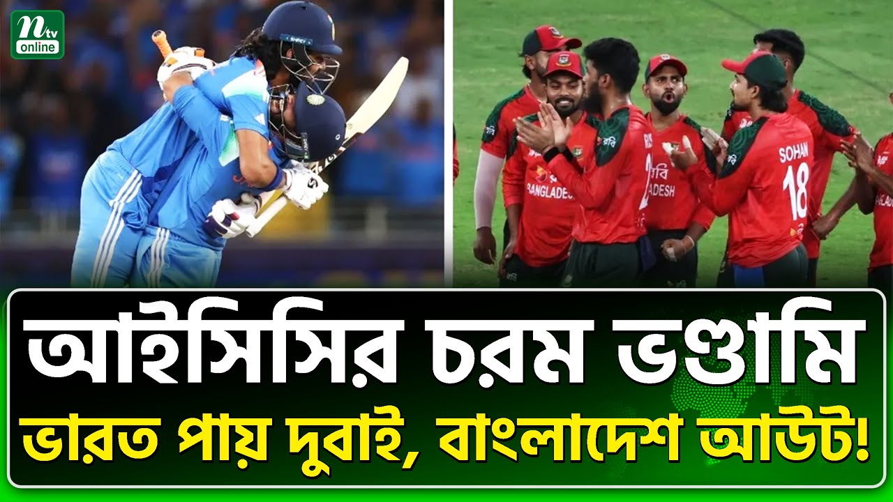 ভারতের সেবাদাস আইসিসি! । NTV News