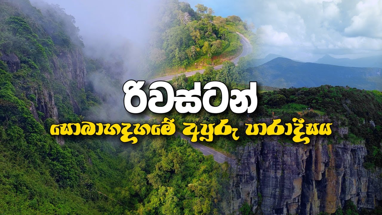 රිවස්ටන් | සොබාදහමේ අපූරු පාරාදීසය | Riverston | Nature's wonderful paradise