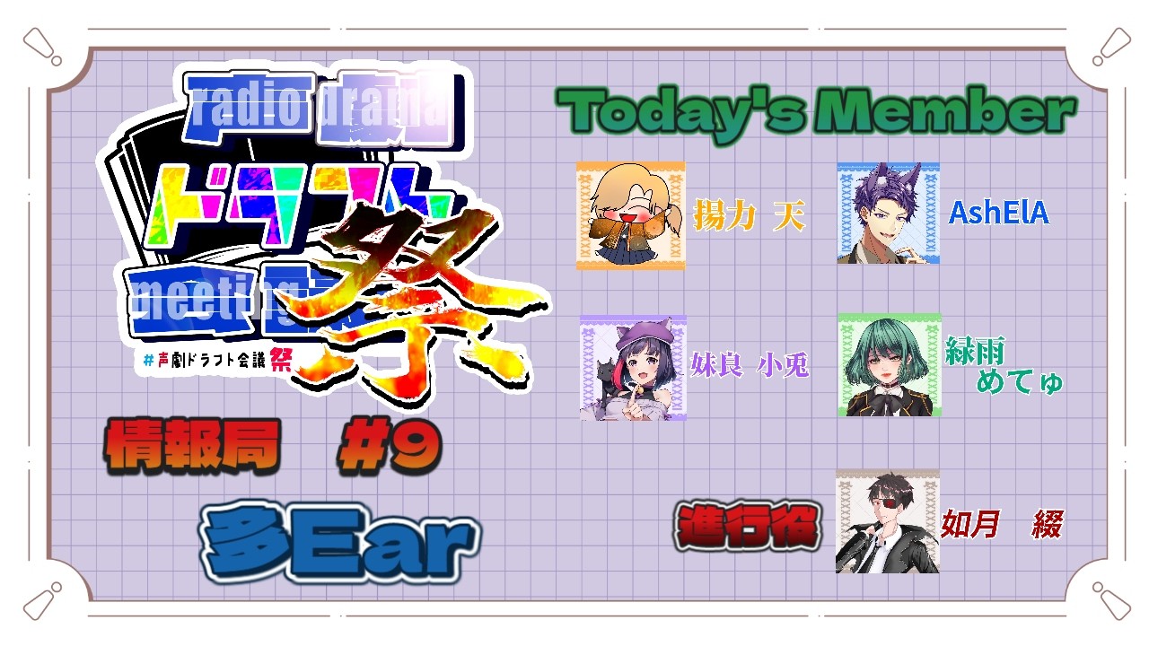 【#声劇ドラフト会議祭】「多Ear」情報局ラジオ Vol.9【最終回】