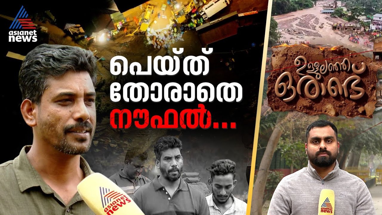 ഉള്ളിലെരിയുന്ന നെരിപ്പോടിന്റെ നീറ്റലിൽ നൗഫൽ; ഉരുളെടുക്കാത്ത ഓർമ്മകൾക്കൊപ്പം പതിയെ ജീവിതത്തിലേക്ക്