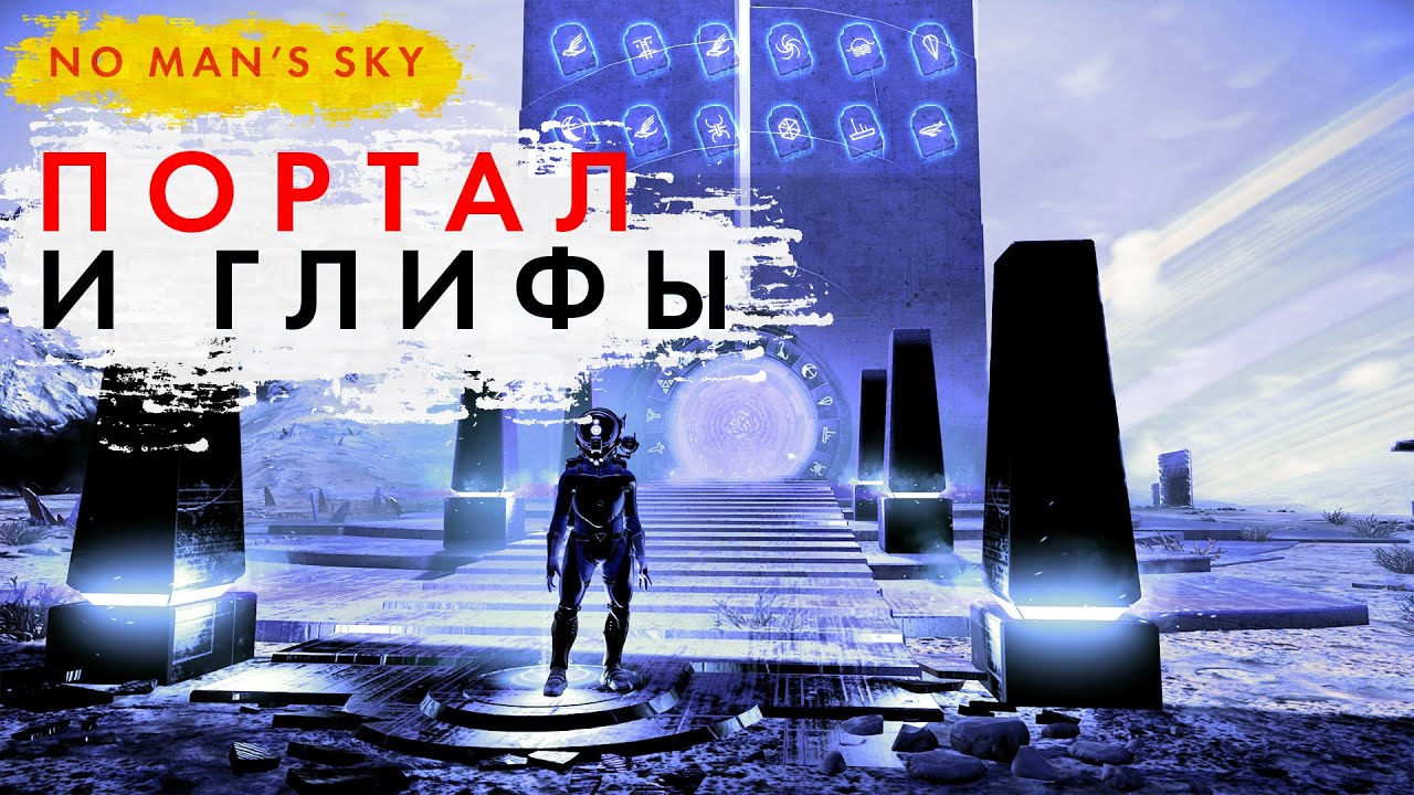 Как найти Портал и Глифы в No Man's Sky 2025 год // Он изменит твою игру!