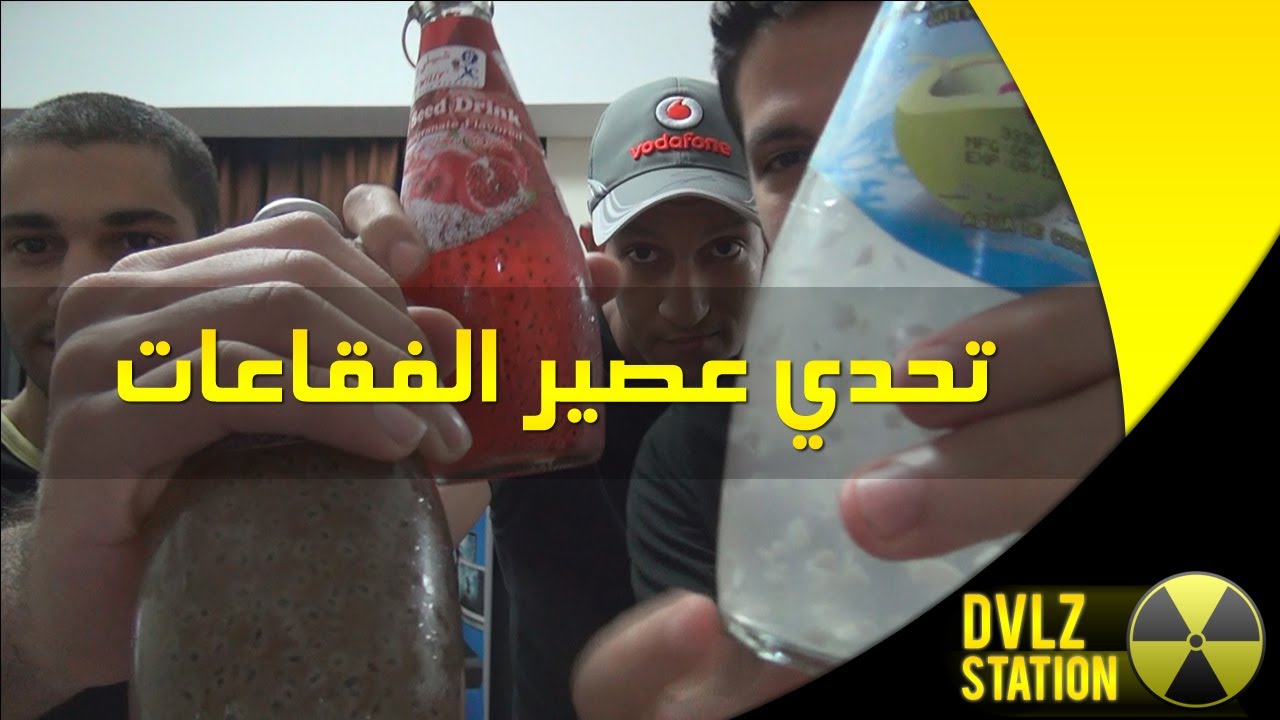 تحديات دفلز المجنونة - تحدي عصير الفقاعات