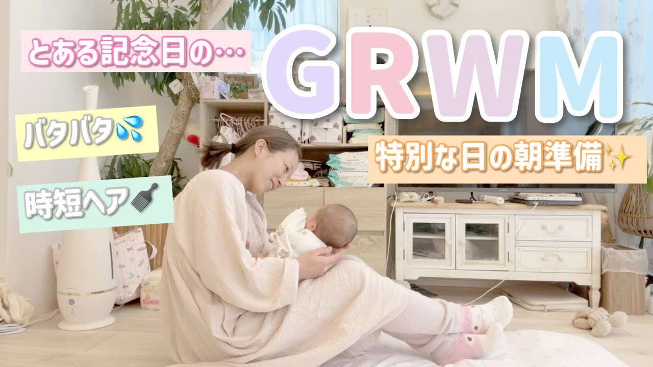 【特別な日の朝】夢空100日のお祝い準備とママのGRWM✨【2025/11/16】