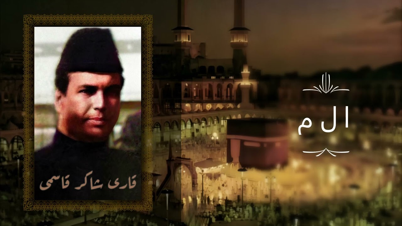 Qari Shakir Qasmi - Parah Alif-Laam-Meem (Juz 1) - قارى شاكر قاسمى - الم