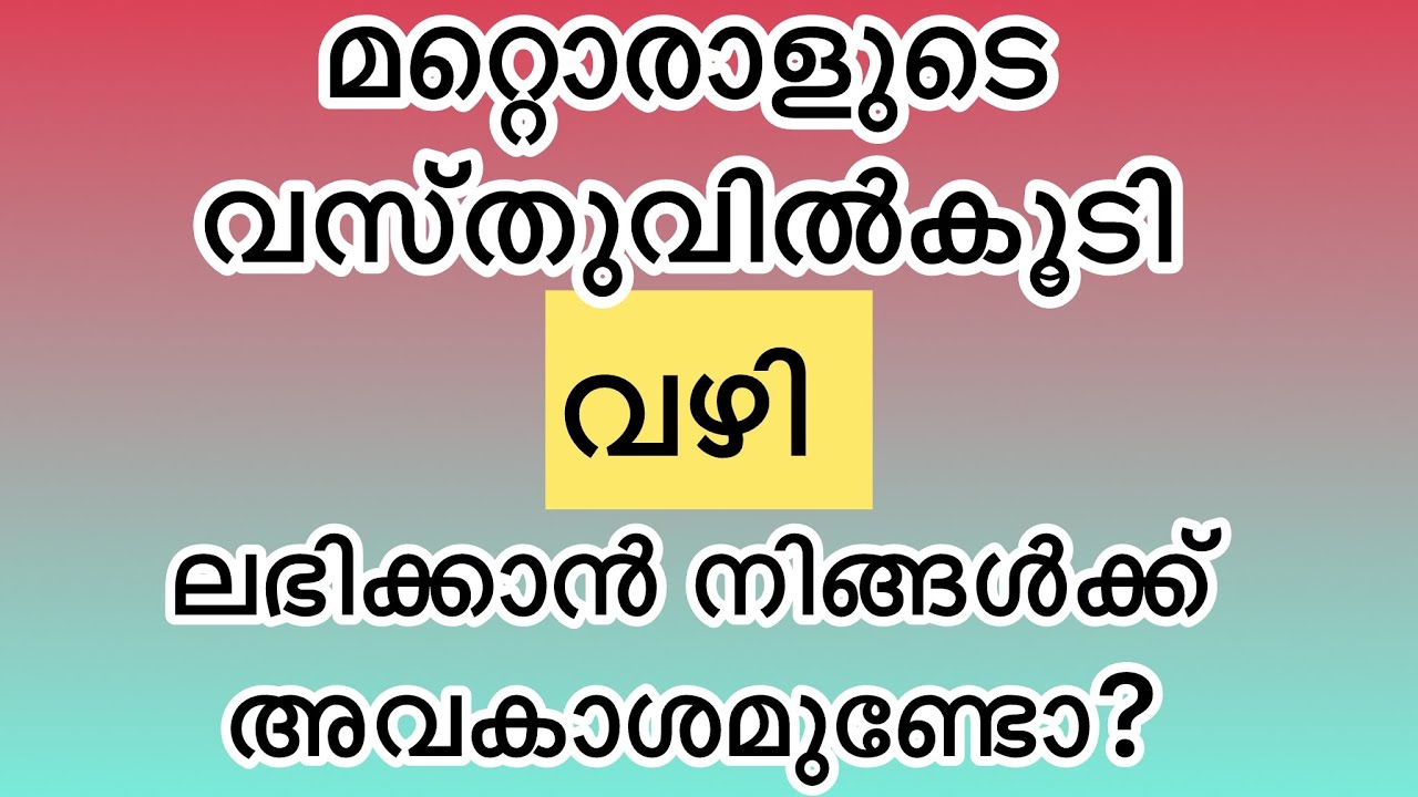 വഴിത്തർക്കങ്ങൾക്ക് പരിഹാരമുണ്ട് | വഴിയവകാശം ഔദാര്യമല്ല #vazhi #വഴി #ancyvlogs