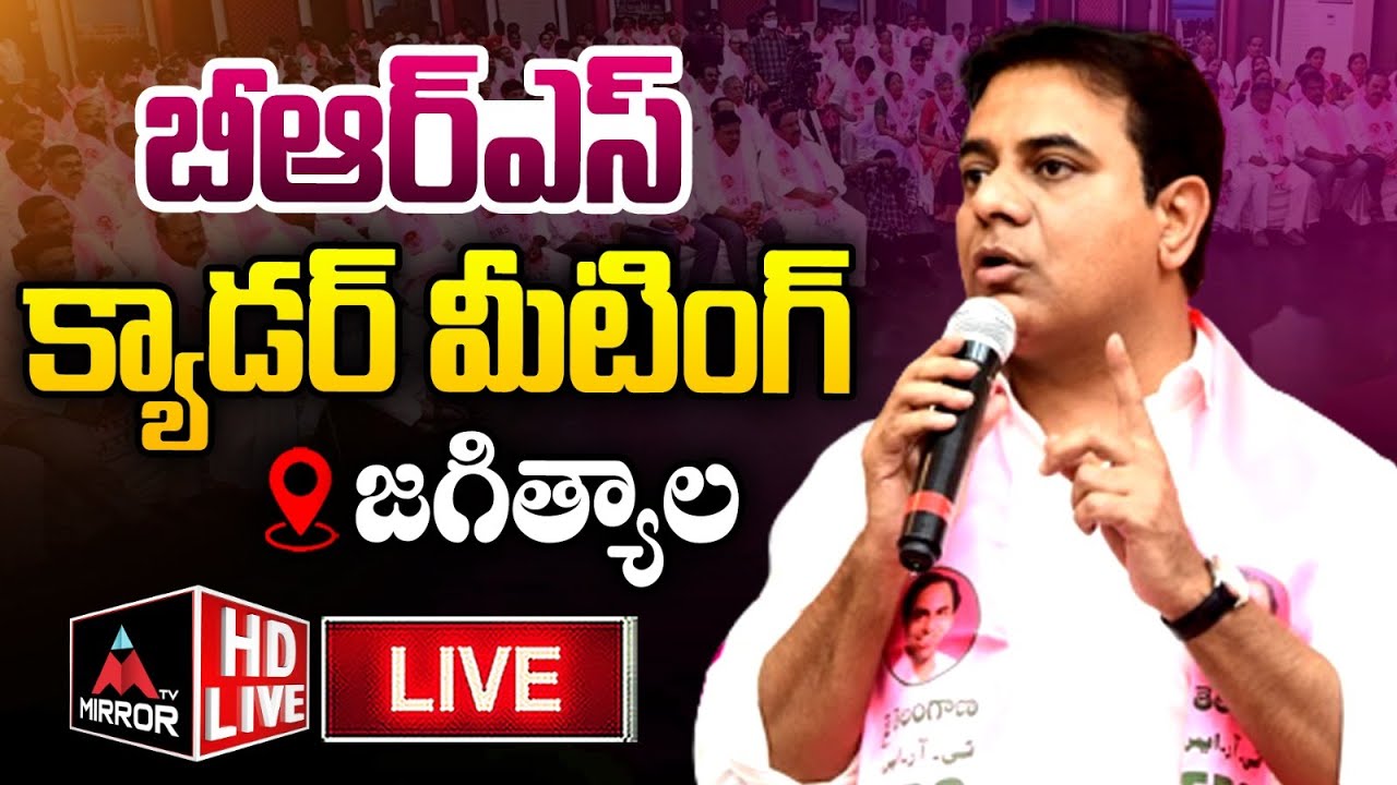 KTR Live: BRS Cadre Meeting At Jagtial | BRS Live | Mirror Tv