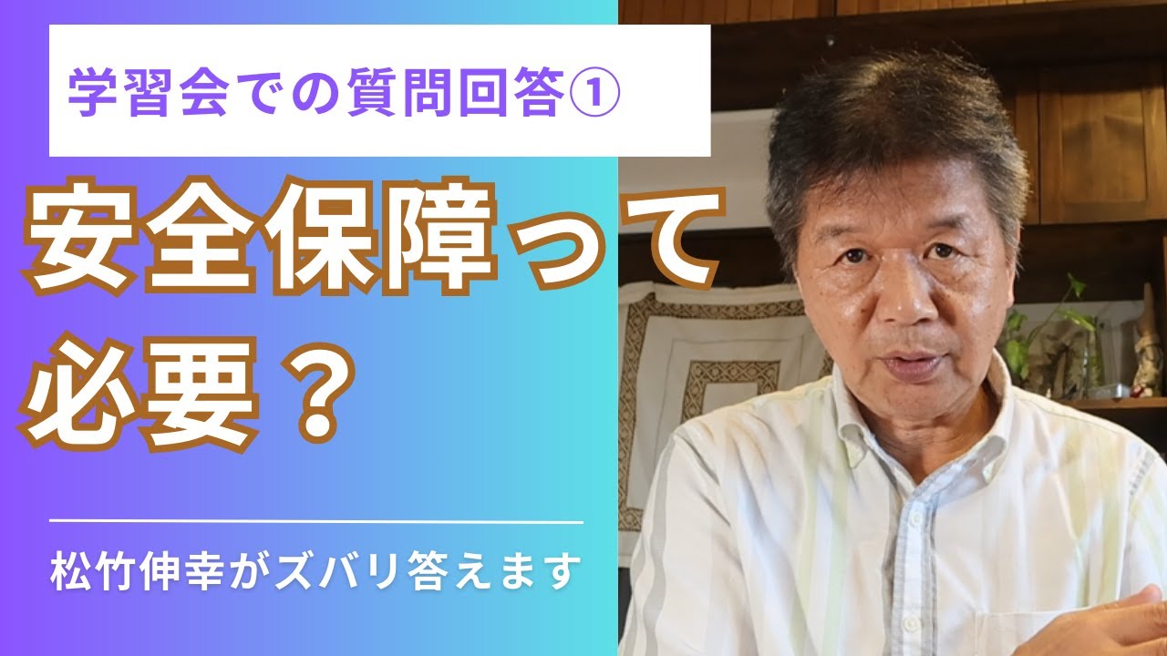 安全保障って必要？～学習会での質問にズバリ答えます①