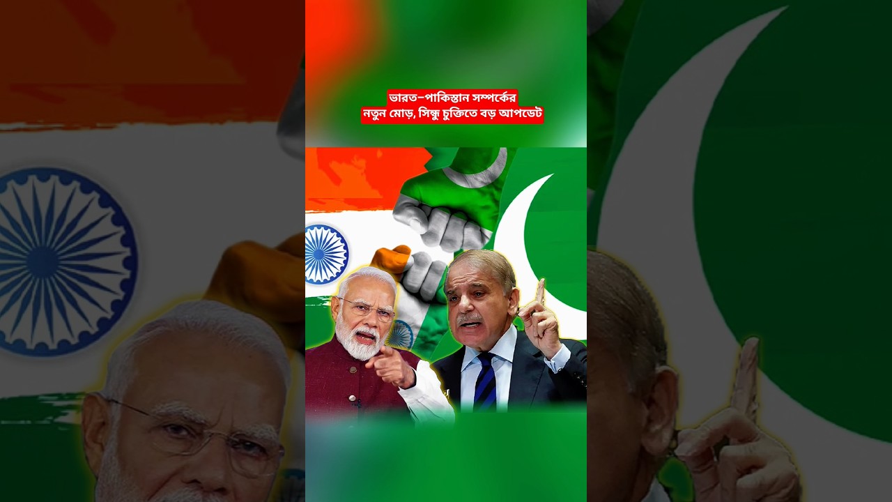 India Pakistan Relations Update | Indus Water Treaty