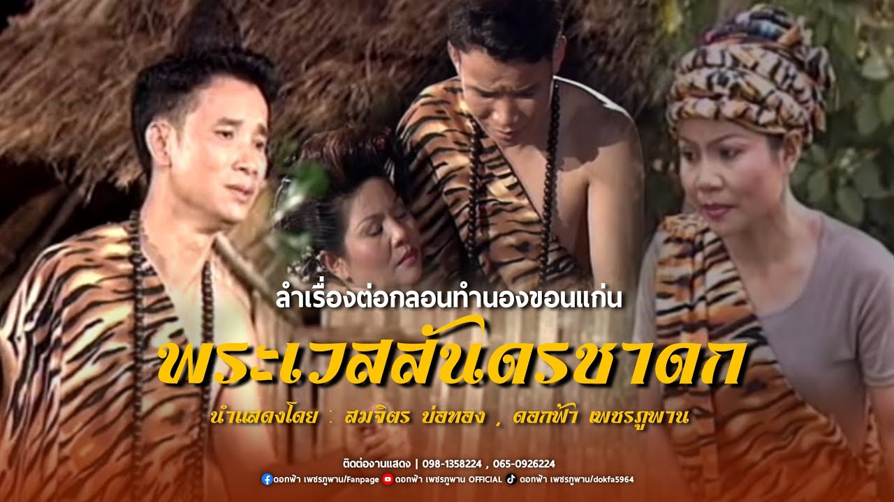 ลำเรื่องต่อกลอนพระเวสสันดรชาดก - ดอกฟ้า เพชรภูพาน , สมจิตร บ่อทอง 【Video Series】