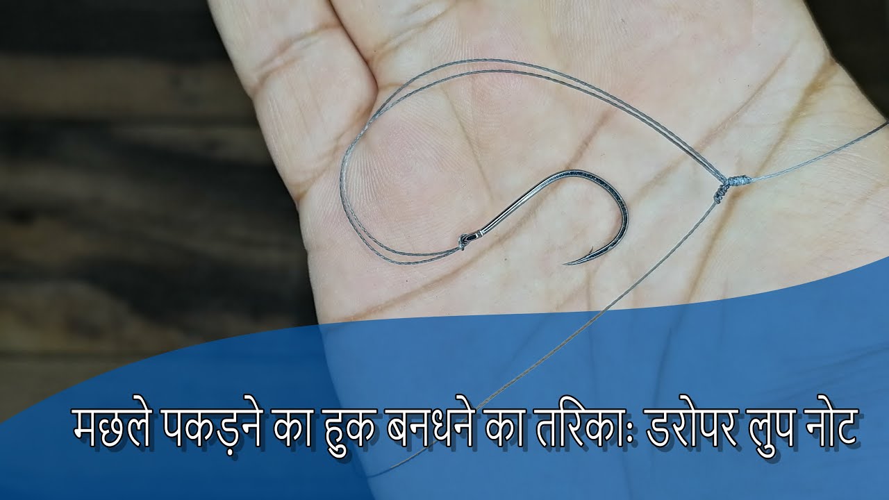 मछ्ले पकड़ने का हुक बन्ध्ने क तरिका ड्रोपर लुप नोट How To DIY Fishing Dropper Loop Knot Hindi