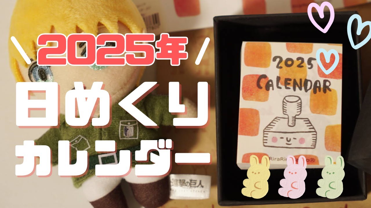 【商品紹介】2025年の日めくりカレンダーが届いたので商品紹介したら可愛すぎて語彙力皆無｜rirariraはんこ