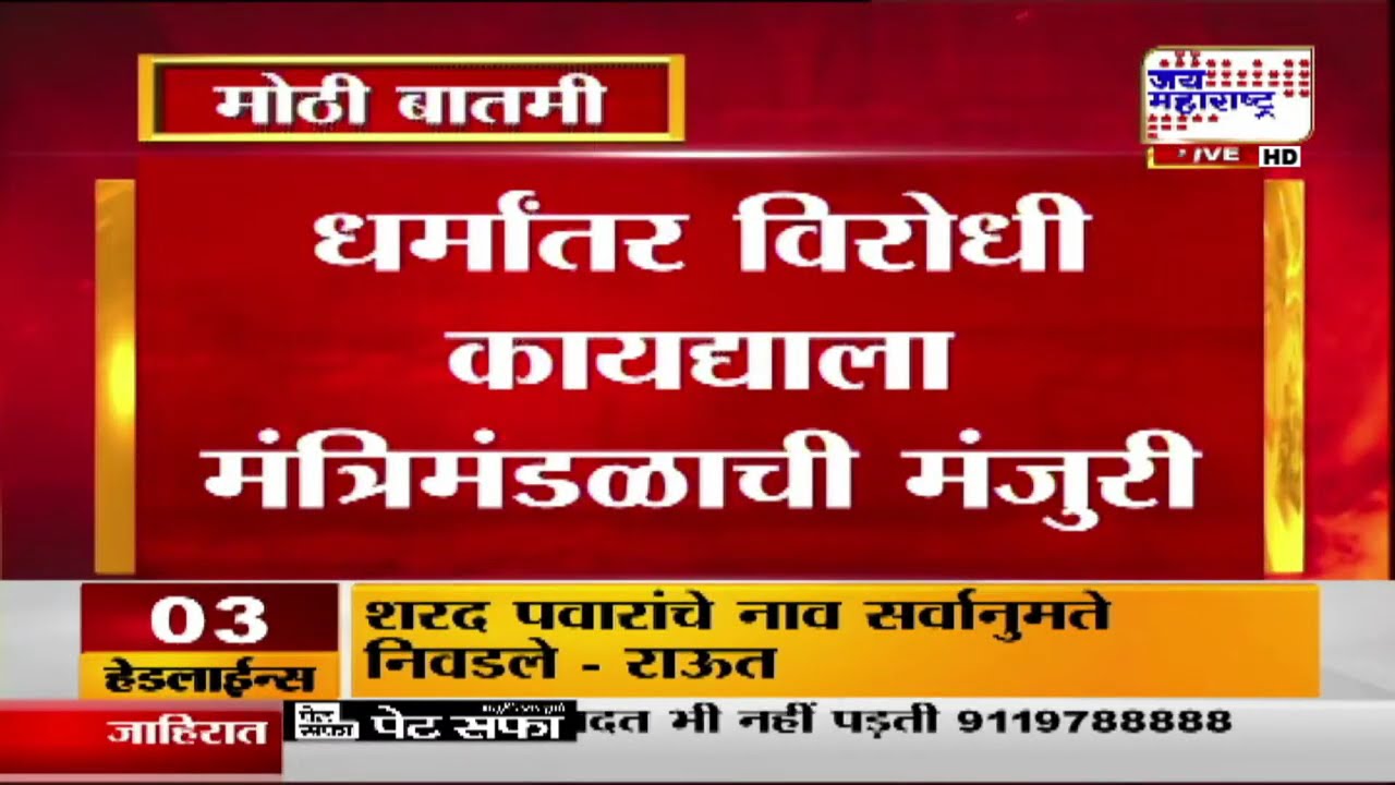 Conversions Bill: धर्मांतर विरोधी कायद्याला मंत्रिमंडळाची मंजुरी, मंत्री Nitesh Rane यांची माहिती