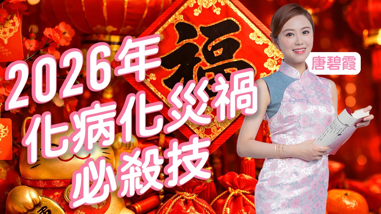 2026年化病化災禍必殺技 | 正X位是五黃災位 亦是超級無敵大病位 | XXXX位本身是屬土 紅色、黃色、啡色、紫色、橙色物品不宜擺放在XX位置 ｜X位是新一年的六白偏財星 代表在賺取金錢方面有不錯