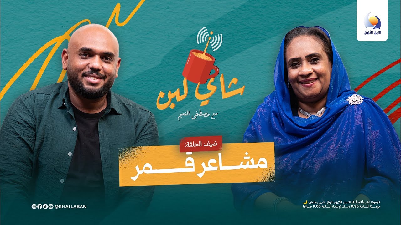 مشاعر قمر: التربية الواعية والأمومة بالمرافقة | شاي لبن