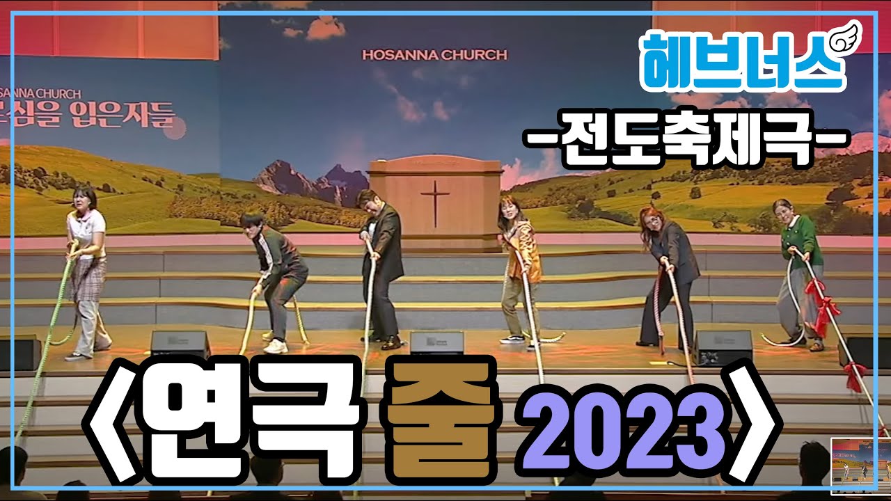 문화사역팀 헤브너스 연극 '줄' (2023년 버전) 호산나교회 사랑나눔축제 (저작권유료) 기독교뮤지컬 교회연극 기독교문화, 기독뮤지컬
