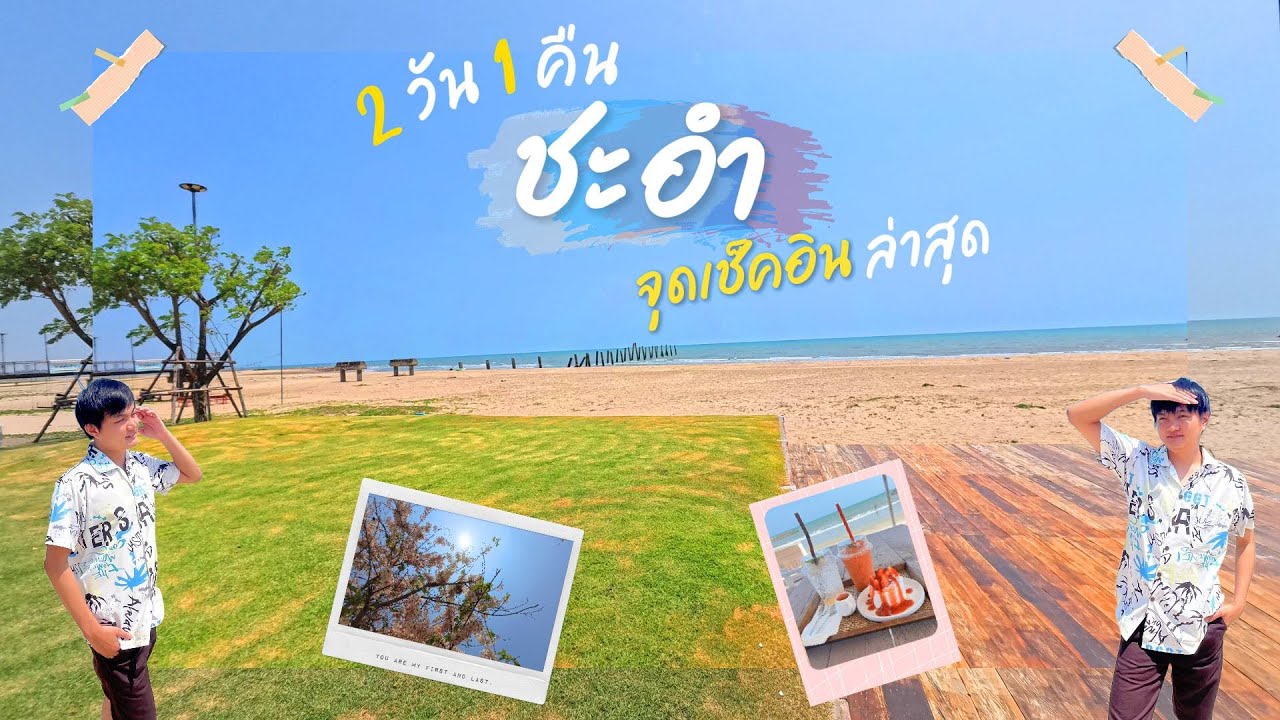 2 วัน 1 คืน เที่ยวชะอำ จุด Unseen เพชรบุรี | ปั๊กป่อน EP. 42