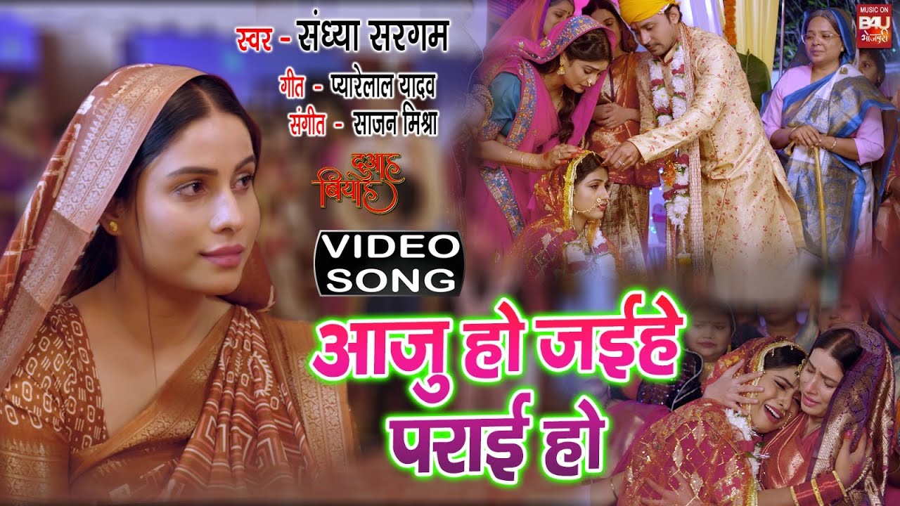 Aaju Ho Jaiehe Pariee Ho I आजू हो जईहे पराई हो  I VIDEO SONG 2024  दुआह बियाह-  DUAAH BIYAH