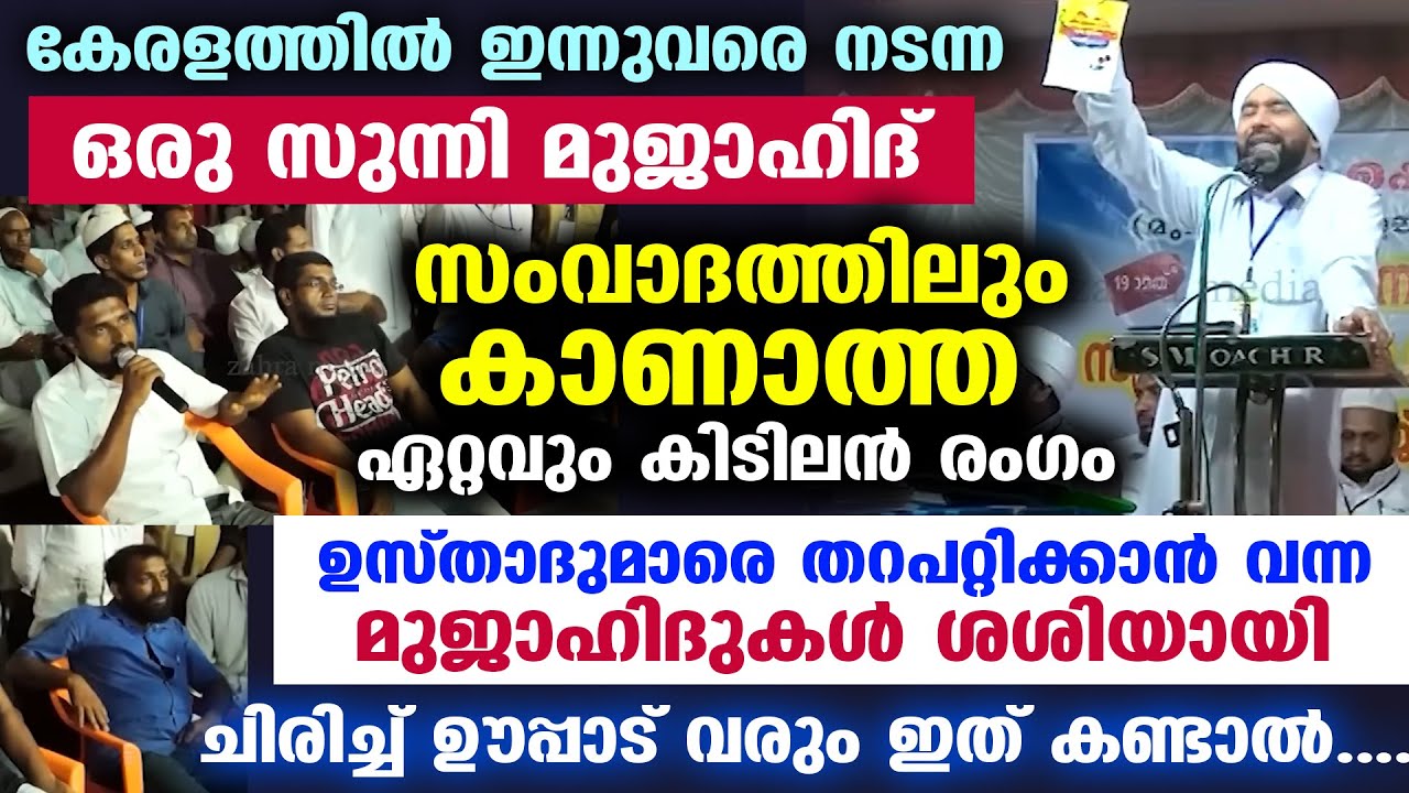 മുജാഹിദുകൾ ശശിയായി... ഒരു സുന്നി മുജാഹിദ് സംവാദത്തിലും കാണാത്ത ഏറ്റവും കിടിലൻ രംഗം.... Sunni Mujahid