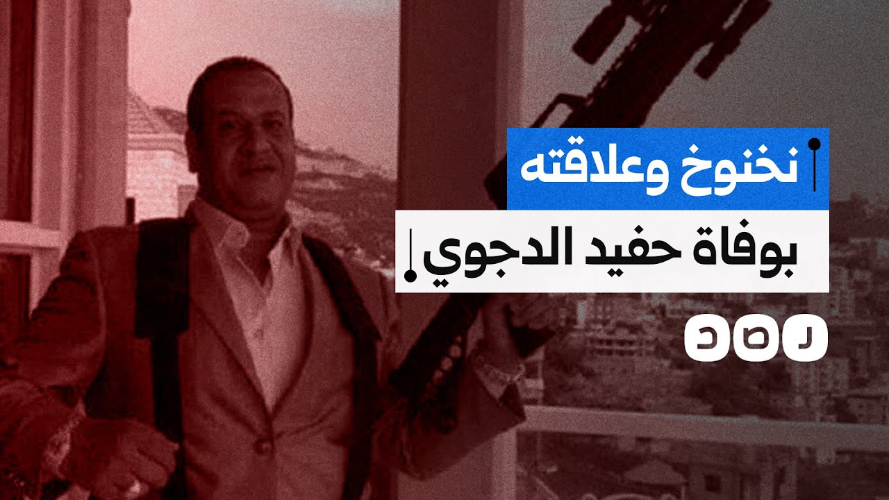 ما علاقة صبري نخنوخ بالوفاة الغامضة لحفيد نوال الدجوي؟