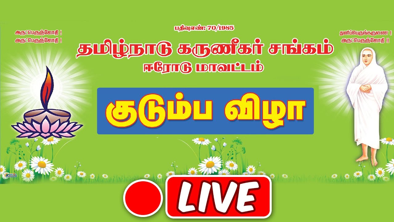 தமிழ்நாடு கருணீகர் சங்கம், ஈரோடு மாவட்டம் - குடும்ப விழா...