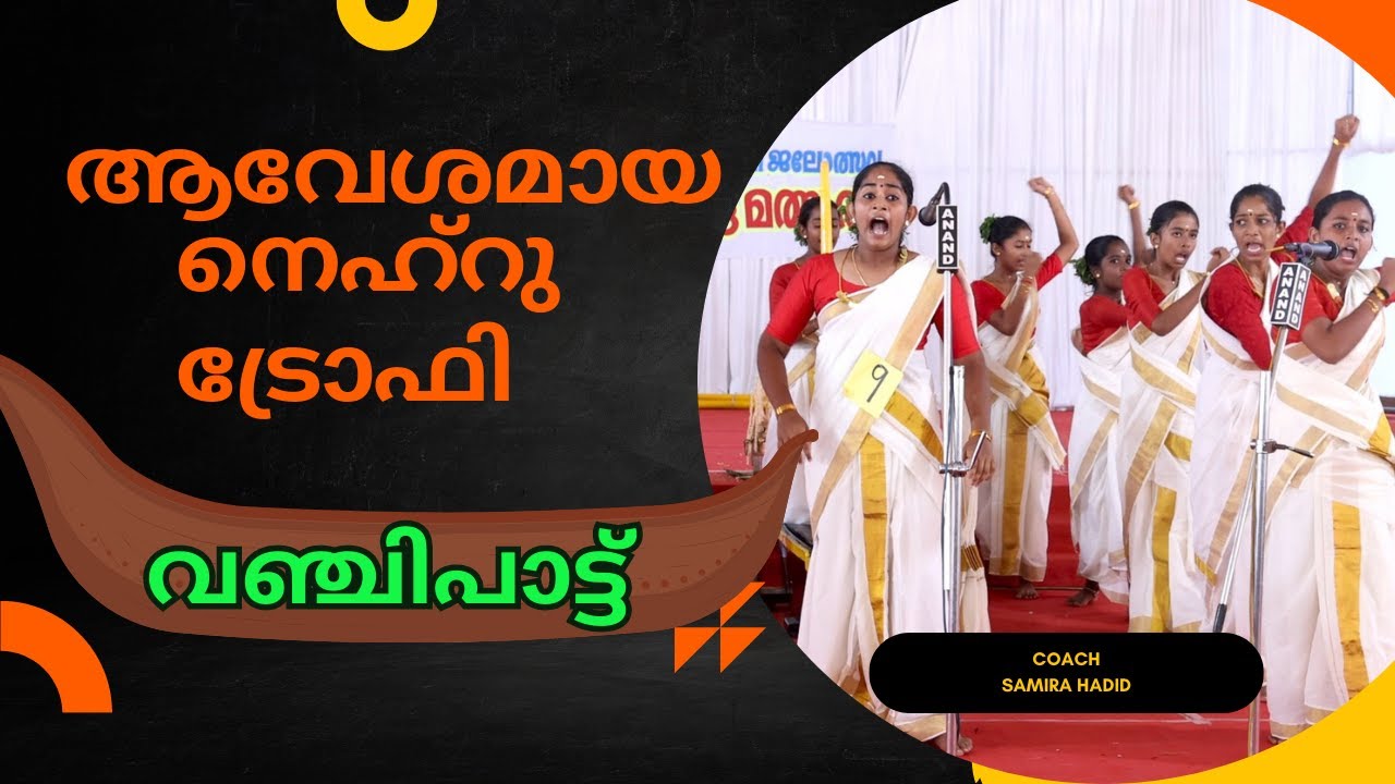 കേട്ടാലും മതി വരാത്ത വഞ്ചിപ്പാട്ട് |Vanjipattu | Kuttanadan Vanjipattu
