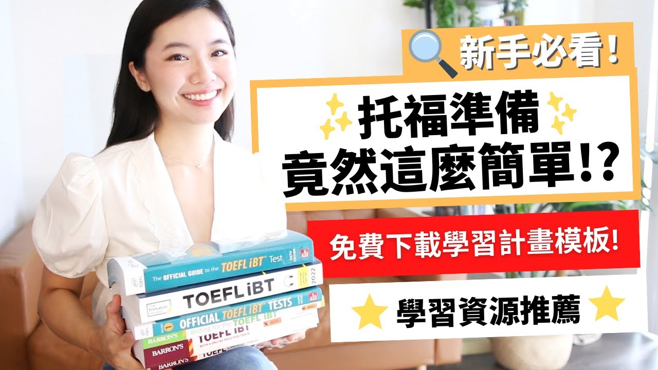 托福準備竟然這麼簡單?! 卡娜老師陪你破解托福