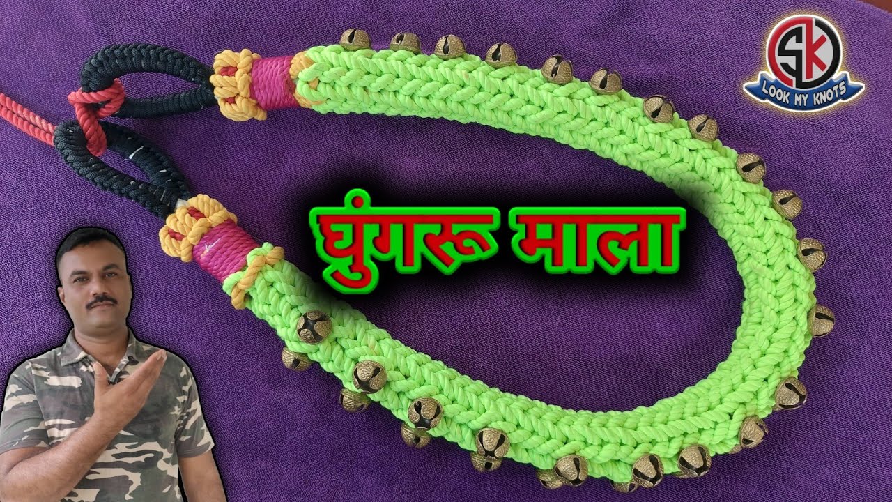 जानवरों के लिए घुंगरू की माला बनाए/ जनावरांच्या गळ्यातील घुंगराची माळ बनवा/ Animals Neck Jwellery