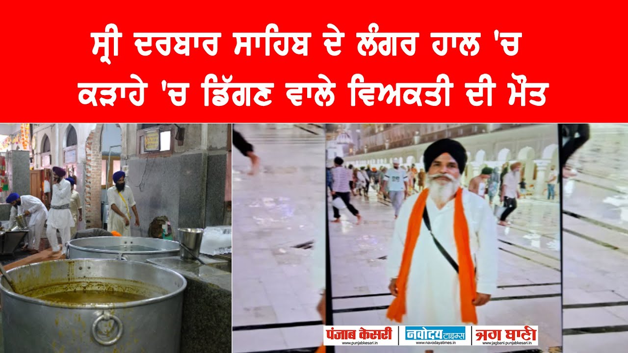 ਦੁਖਦ ਖ਼ਬਰ! ਸ੍ਰੀ ਦਰਬਾਰ ਸਾਹਿਬ ਦੇ ਲੰਗਰ ਹਾਲ 'ਚ ਕੜਾਹੇ 'ਚ ਡਿੱਗਣ ਵਾਲੇ ਵਿਅਕਤੀ ਦੀ ਮੌ/ਤ