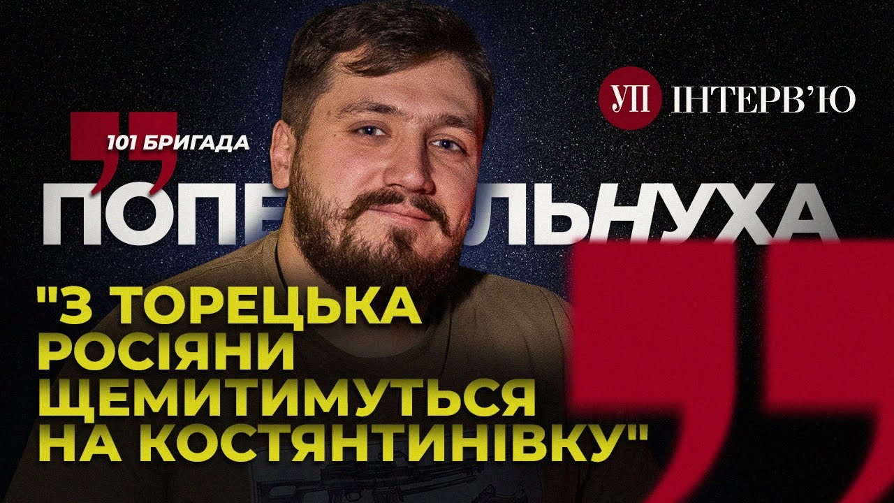 Значення Торецька / Піхота в міських боях / Оточення Маріуполя – Комбат Попельнуха | УП. Інтерв'ю