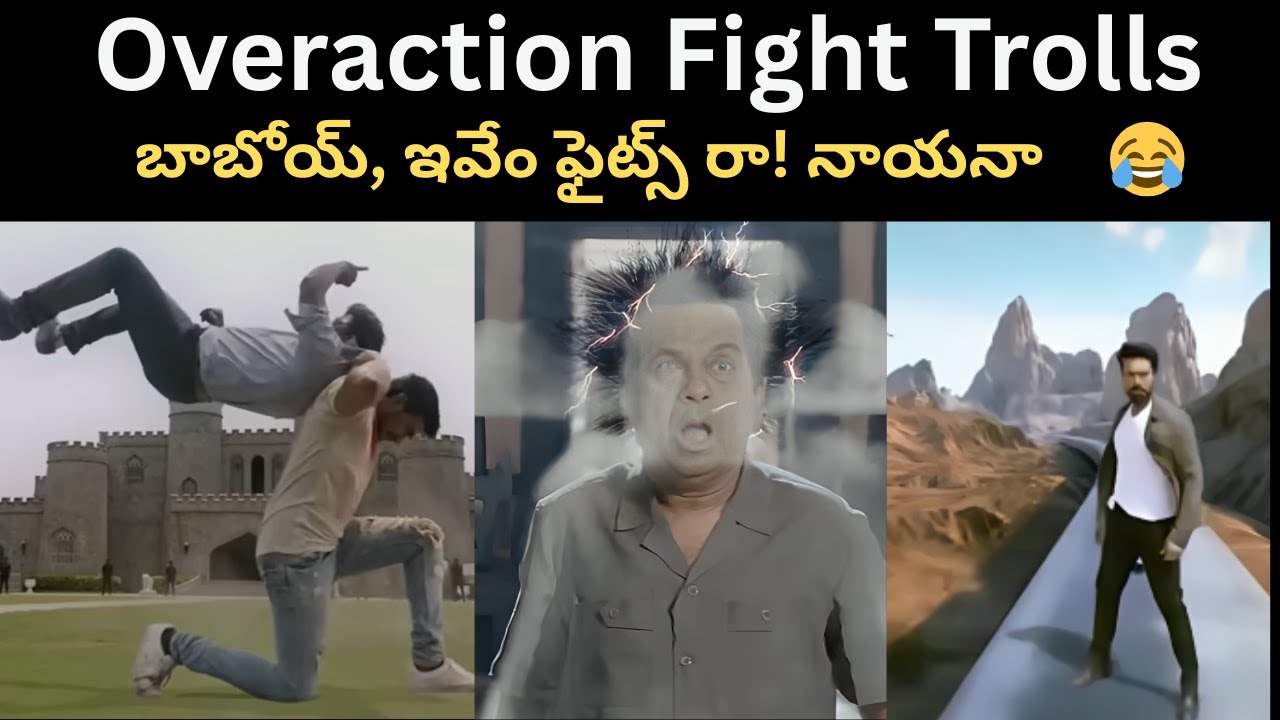 Overaction Fights Troll Telugu 🤣  | Telugu movie funny trolls 😂| Comedy trolls |Funny memes