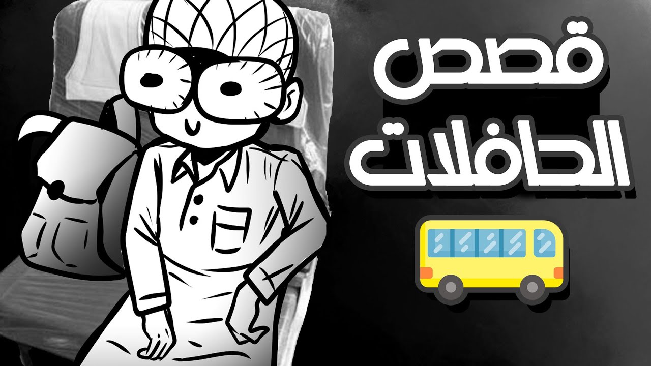 قصص الحافلات l انيميشن !!!
