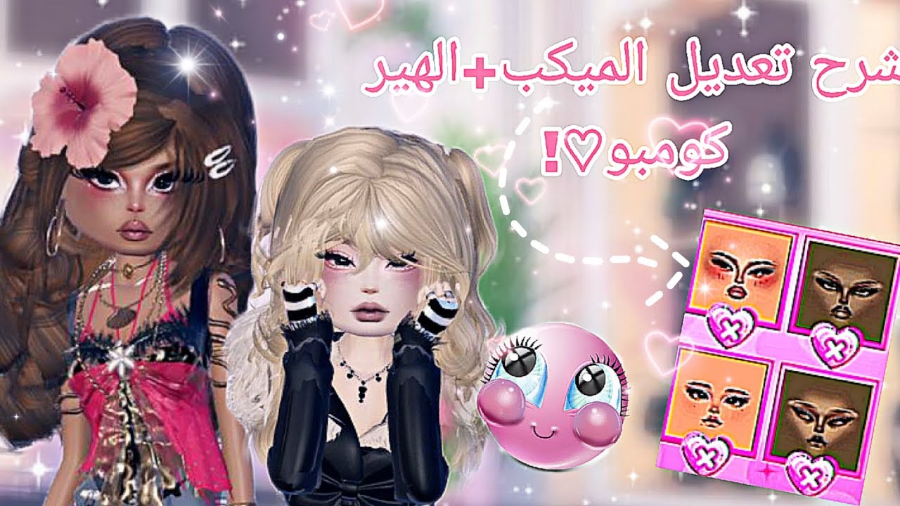 دريس تو امبريس😍✨||لكن شرح للكوستيم ميكب+الشعر|| وكيف تبدعين بفيساتك والهير كومبو حقك😖🤏🏻🩷||روبلوكس💕