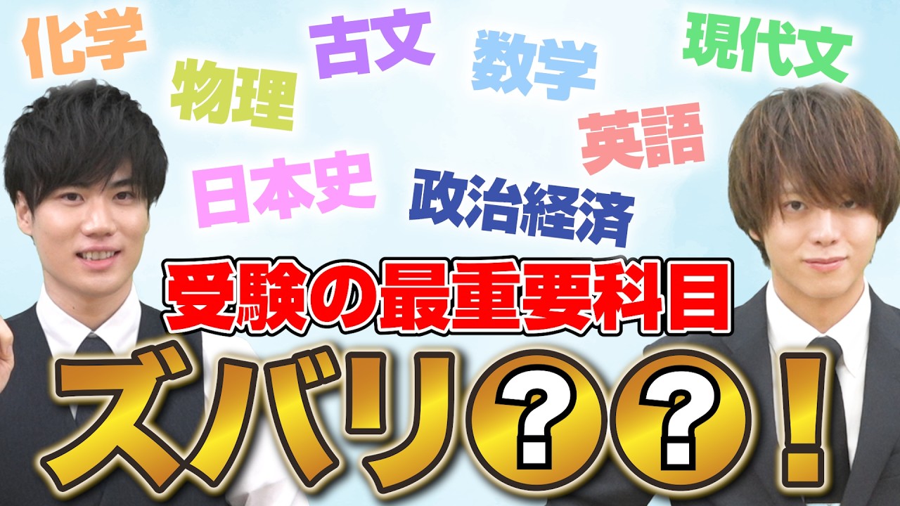 【受験の真実】今いちばん大事な科目はこれです