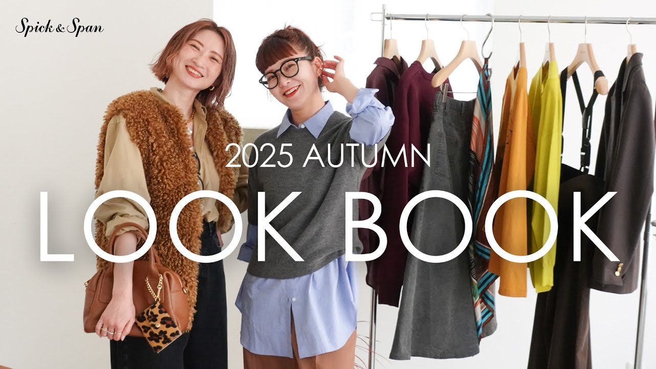 【LOOK BOOK】トレンド満載！この秋着たい14コーデを一気見せ