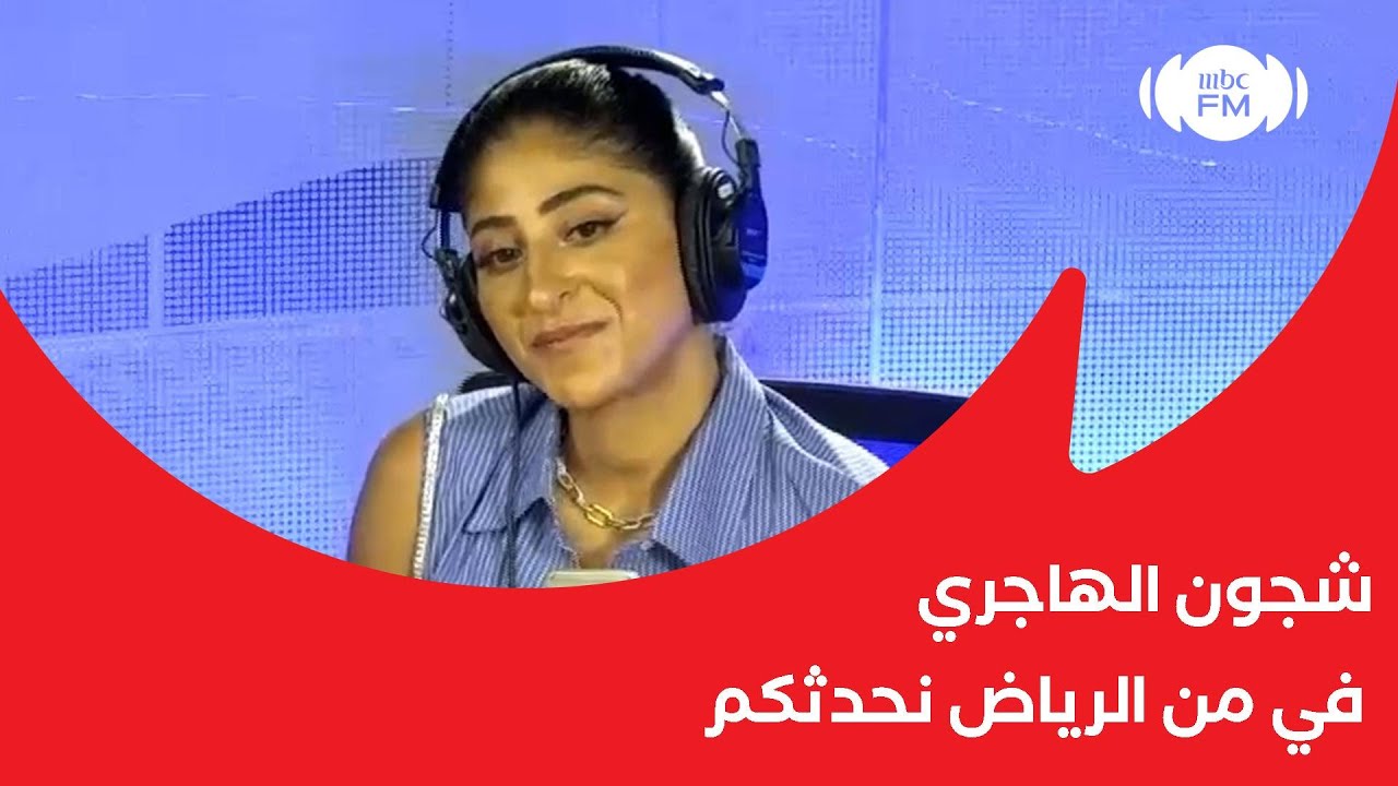 لقاء شجون الهاجري في برنامج من الرياض نحدثكم مع أحمد الهاشم