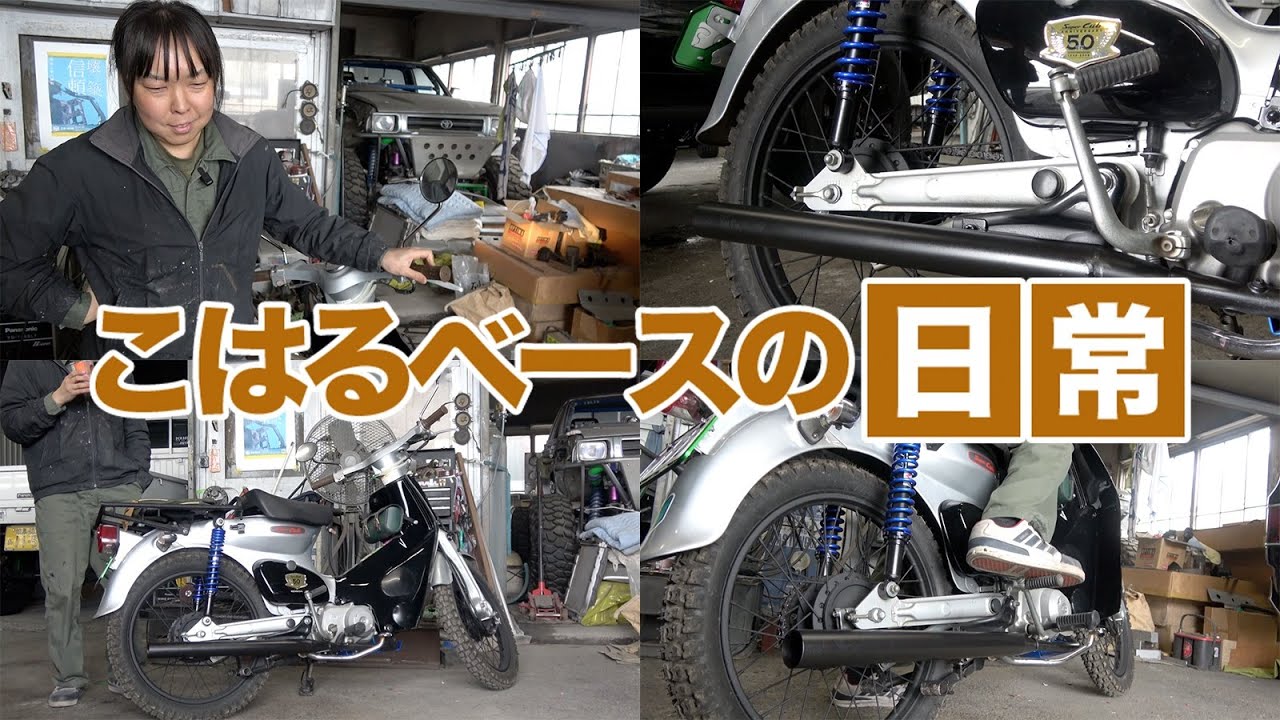 こはるベースの日常 スーパーカブ50に自作マフラー取り付けたら単気筒の排気音が素敵だった