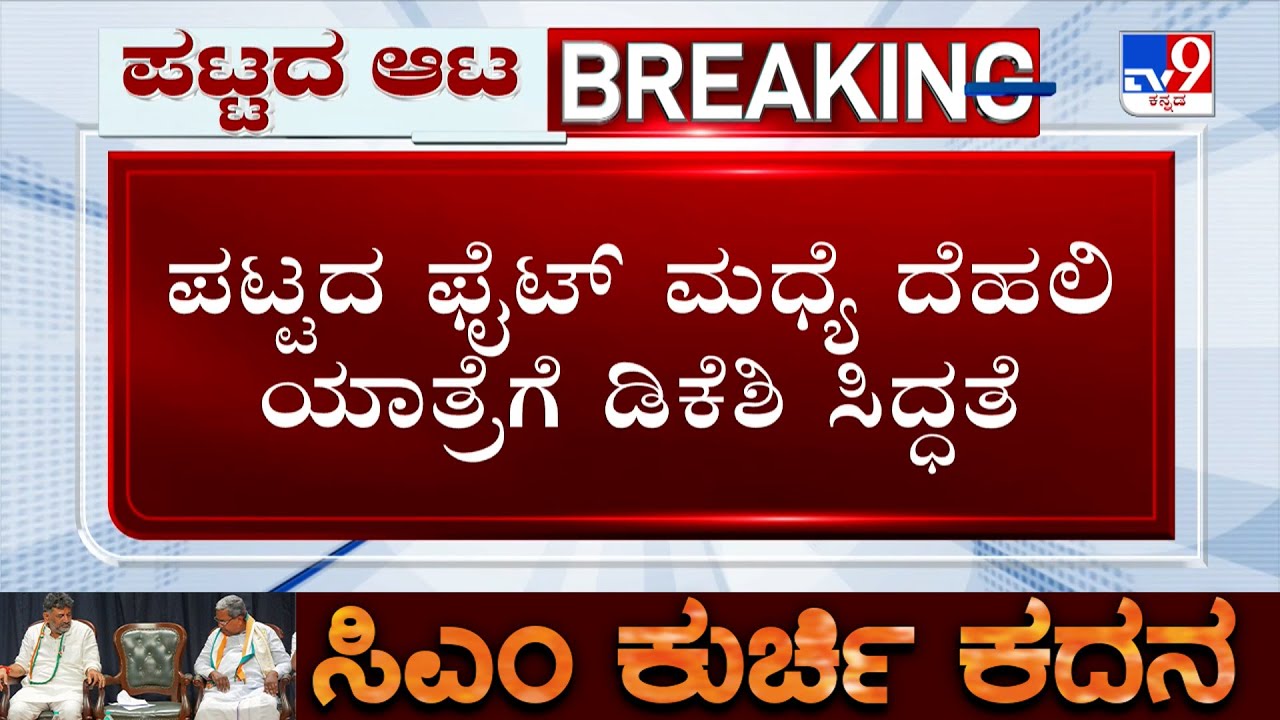 🔴 LIVE | Karnataka Power Tussle: ಹೈಕಮಾಂಡ್ ಭೇಟಿಯಾಗಲಿರೋ ಡಿಸಿಎಂ ಡಿಕೆ | #tv9d