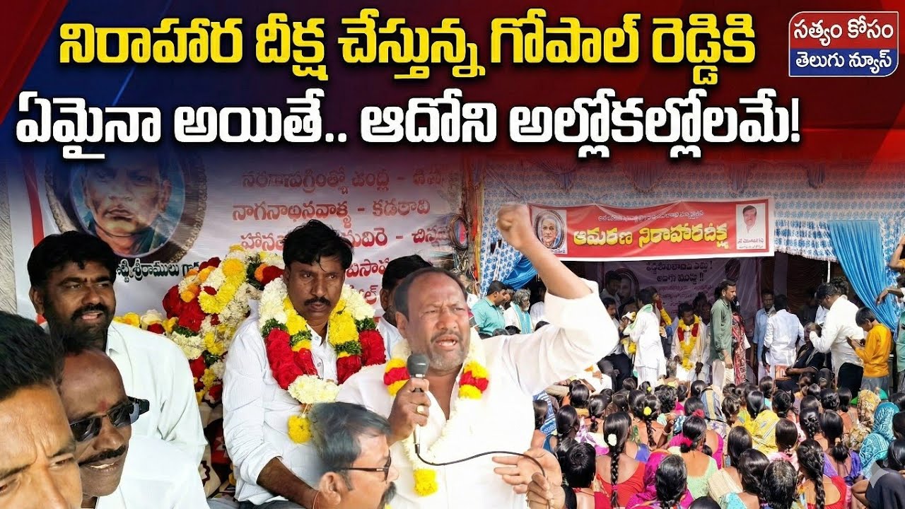  🔥 గోపాల్ రెడ్డికి ఏమైనా అయితే ఆదోని అల్లోకల్లోలమే! Gopal Reddy's Sacrifice: Will Adoni Explode? 🧨
