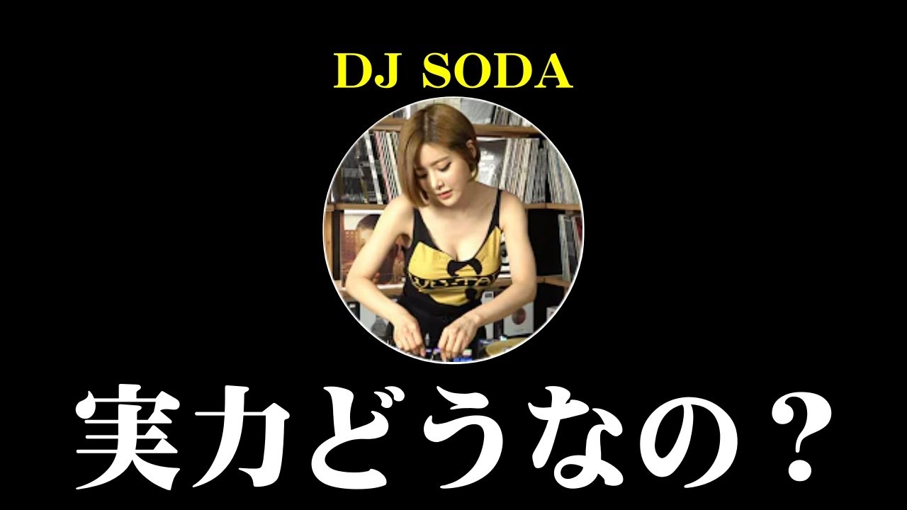 DJ SODAって結局どんなDJなの？