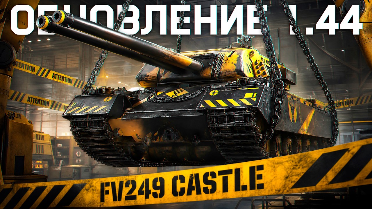 ОБНОВЛЕНИЕ 1.44 - FV249 CASTLE, АП / Нерф техники и тд!