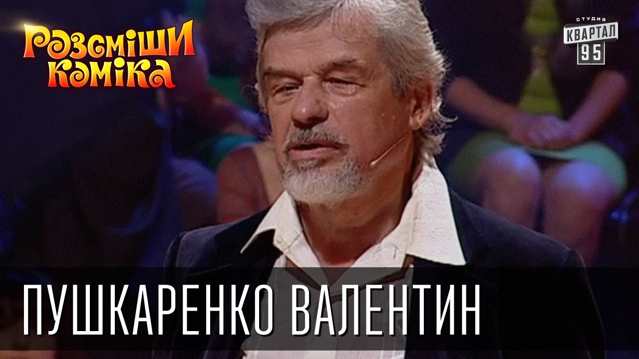Рассмеши Комика сезон 4й выпуск 11 - Пушкаренко Валентин Васильевич, г. Киев